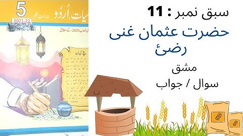 Class 5 Urdu chapter 11 || سبق 11 حضرت عثمان غنی || full exercise || PTB