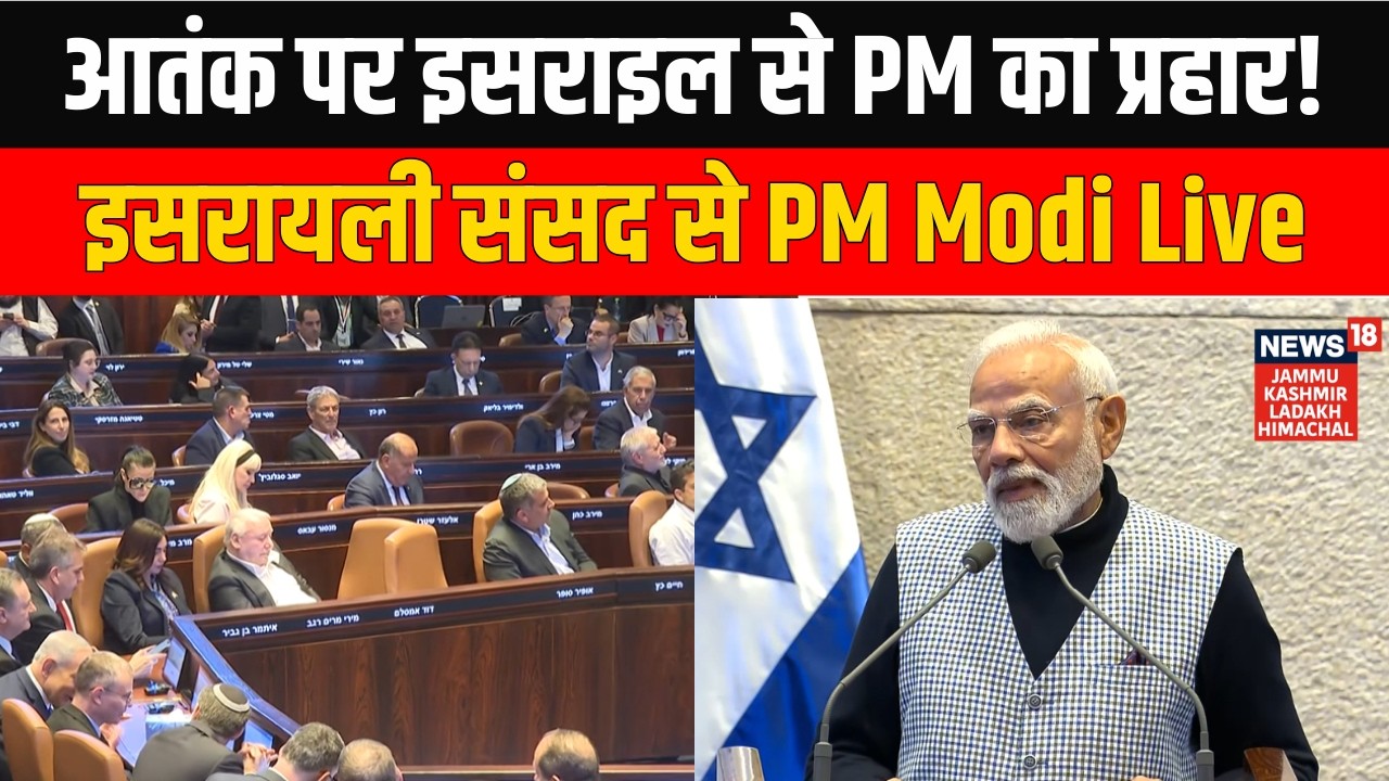 PM Modi at the Knesset, Israel: 'आतंक पर कोई दोहरा रवैया नहीं' – इसराइली संसद से PM Modi Live