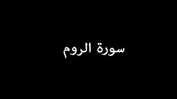 سورة الروم ( ArRum ) - علي جابر Ali Jaber