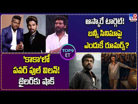 TOP 9 ET: ఆస్కారే టార్గెట్‌!..బన్నీ సినిమాపై ఎందుకీ రూమర్స్? | "కాకా'లో పవర్ ఫుల్ విలన్! - TV9