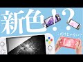 新色はピンクだけじゃない？ / Nintendo Switch Lite DIY Replacement Shell Case（ニュース）