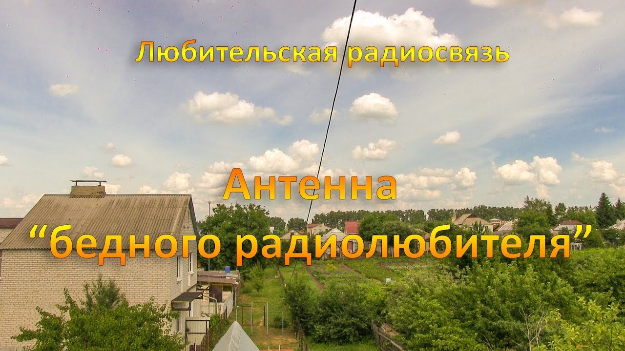 Любительская радиосвязь. Антенна "бедного радиолюбителя". - YouTube