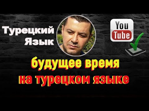 Турецкий язык - будущее время (gelecek zaman)