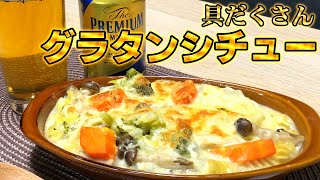 何屋kitchen】#16 具だくさんグラタンシチュー【何屋のメシ】 - YouTube 
