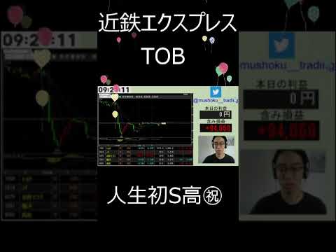 【爆益】株式で初めてのS高！　近鉄エクスプレスのTOBでS高しました！