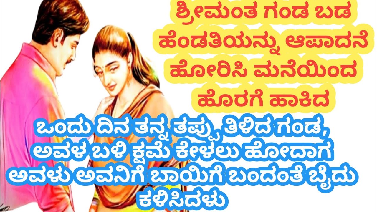 ಶ್ರೀಮಂತ ಗಂಡನಿಗೆ ಮತ್ತು ಅವನ ಪ್ರಿಯತಮಗೆ ಸರಿಯಾದ ಬುದ್ಧಿ ಕಲಿಸಿದ ಹೆಂಡತಿ@kathekiranakannada 