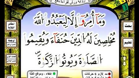 098 سورة البينة رواية ورش عن نافع