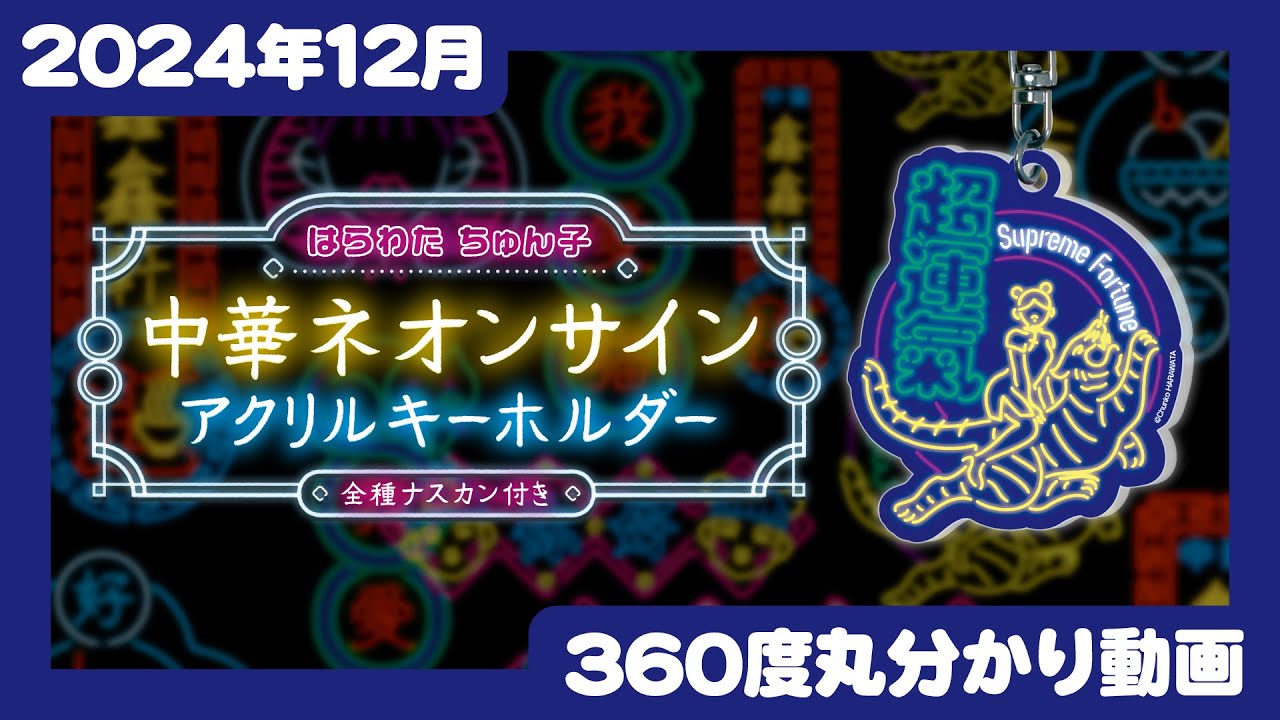 2024年12月発売】はらわたちゅん子 中華ネオンサイン アクリル