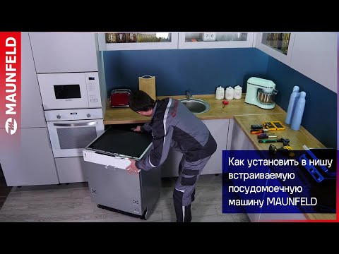 Видеообзор как установить встраиваемую посудомоечную машину в нишу