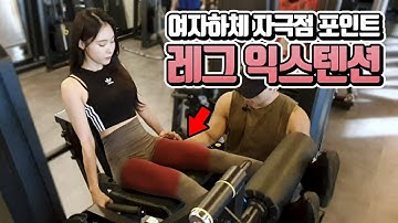 여자 레그익스텐션 중요한 4가지 포인트 (무릎,상체위치,손잡이,횟수)