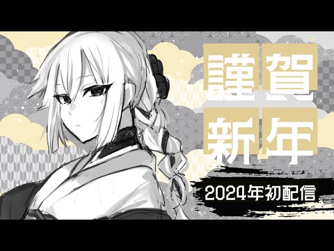 【新年初配信】2024年【山田垂/#vtuber 】