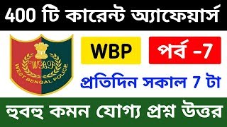 কারেন্ট অ্যাফেয়ার্সের 400 টি প্রশ্ন | WBP Mains Current Affairs most expected questions | class 7