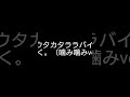 ウタカタララバイ／ちっく。（噛み噛みver）#shorts