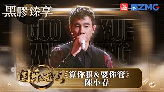 「黑膠臻享🎤」 陳小春帶住標誌性「痞帥」氣場返嚟啦！串燒演繹經典《算你狠 & 要你管》 感受下咩叫霸氣真性情！ #國樂無雙​  EP2