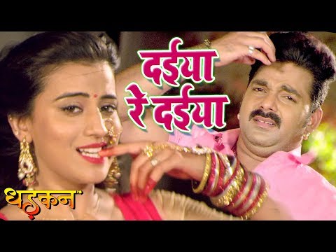 Pawan Singh का NEW सबसे हिट गाना - दईया रे दईया - Akshara Singh - DHADKAN - Bhojpuri Hit Songs