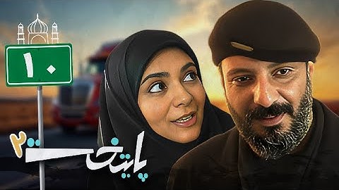 سریال پایتخت 2 - قسمت 10 | Serial Paytakht 2 - Part 10