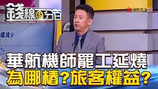 【錢線百分百】20190210-6《機飛狗跳 機師罷工為哪樁旅客權益》