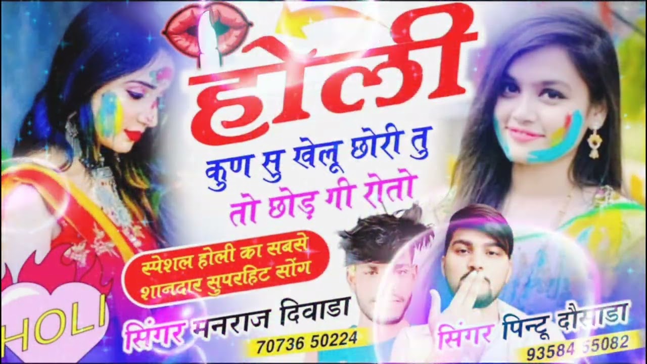 न्यू सॉन्ग ट्रेंडिंग होली कुण सु खेलु छोरी तू तो छोड़ गी रोतो singer mama bhanja 