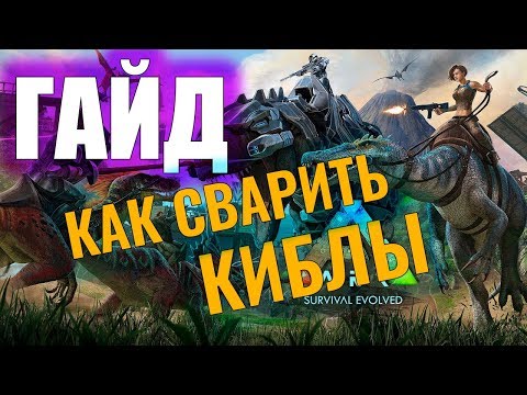 Видео: КАК СВАРИТЬ КИБЛ? #ГАЙД ДЛЯ НОВИЧКОВ! Ark: Survival Evolved #8