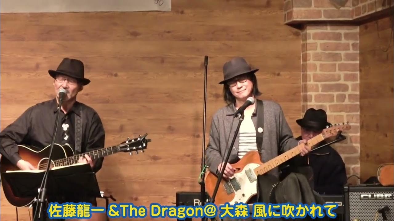 佐藤龍一デビュー50周年ライブ12「その痛みにはわけがある」佐藤龍一& The Dragon YouTube