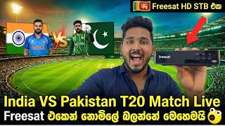India VS Pakistan T20 Match Live Freesat එකෙන් නොමිලේ බලන්නේ මෙහෙමයි 😮