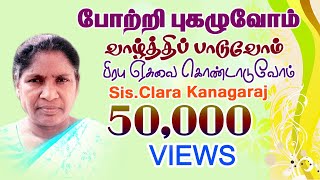 Video thumbnail of "POTRI PUGHAZHUVOAM போற்றி புகழுவோம் Tamil Christian Song"