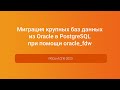 Миграция крупных баз данных из Oracle в PostgreSQL при помощи oracle_fdw — PGConf.СПб 2023