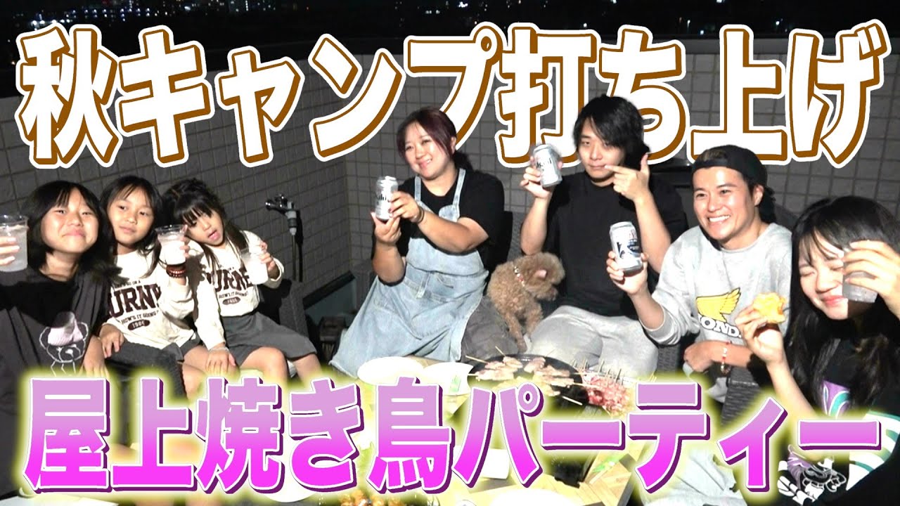 【最高の夜】秋キャンプ打ち上げで屋上焼き鳥パーティー開催🔥