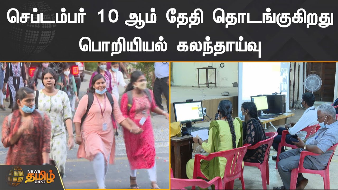 செப்டம்பர் 10 ஆம் தேதி தொடங்குகிறது பொறியியல் கலந்தாய்வு | TNEA 2022 Counselling | BE Counselling