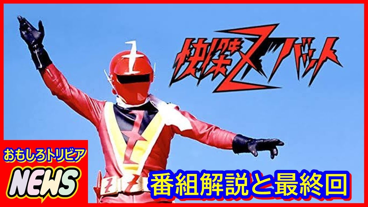 快傑 ズバット 番組解説と最終回 - YouTube