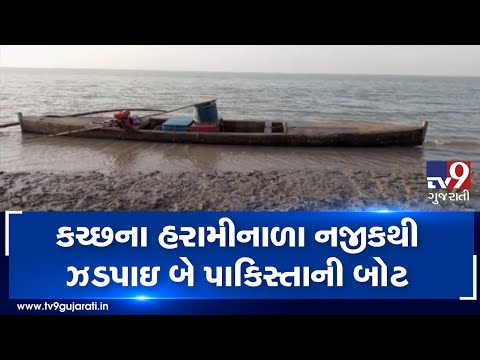 Gujarat: BSF seizes 2 Pakistani boats abandoned near Harami Nala, Kutch| TV9GujaratiNews