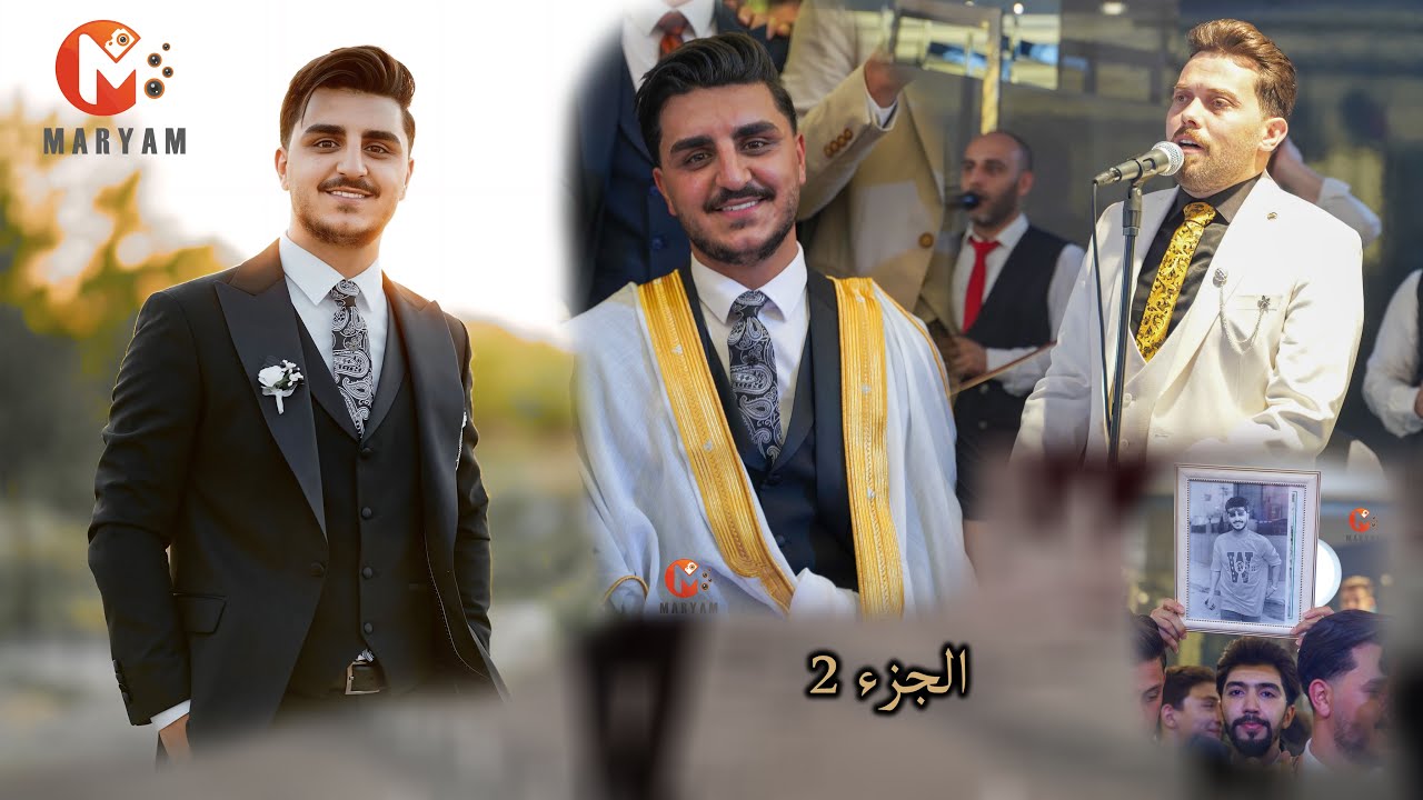 حفل زفاف اليوتيوبر حسن حمداش ( ليدر ) /الفنان محمد لبابيدي /مريم...الصورة بتحكي /الجزء 2