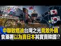 中聯致癌油台灣之光還外銷！ 食藥署鬧烏龍「以為賣日本」其實賣到韓國！？【關鍵時刻】20260721-5 張炤和