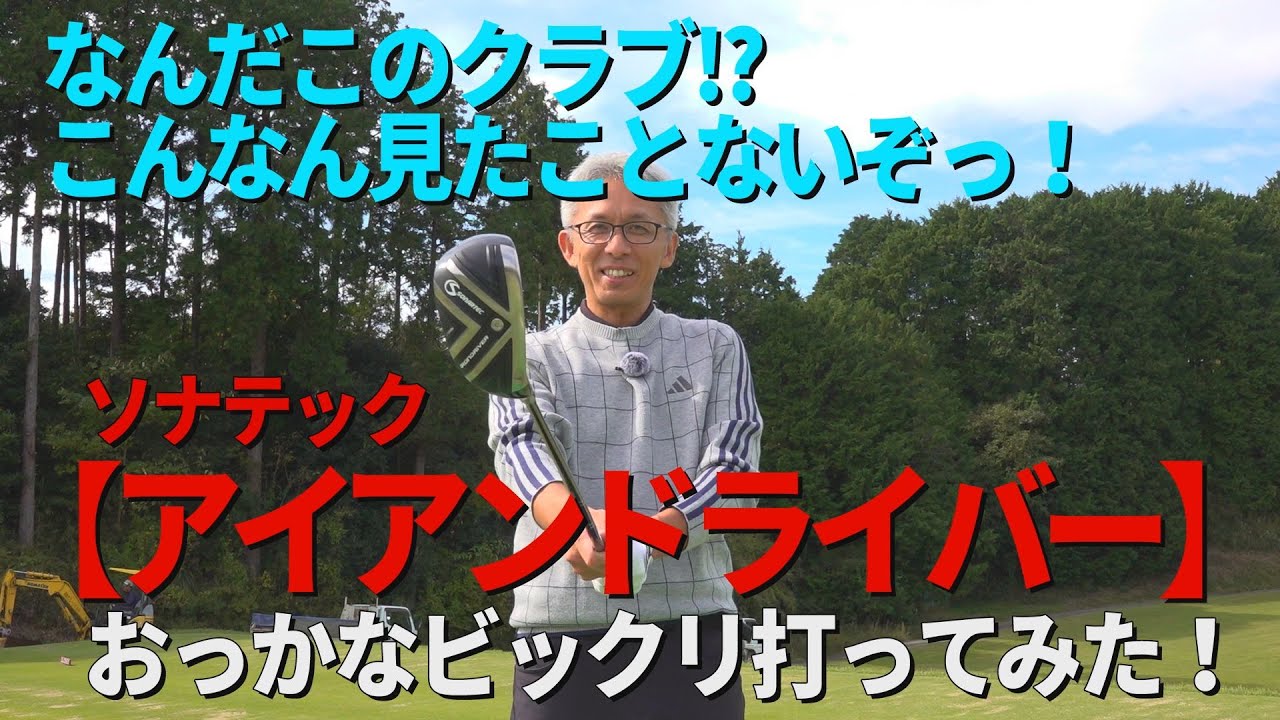 なんだこのクラブは!?見たことないぞっ!【アイアンドライバー】を打ってみた！