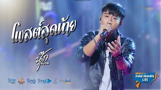 โพสต์สุดท้าย - นุ๊ก ธนดล「บ้านสิงห์คอนเสิร์ตLive1.1」