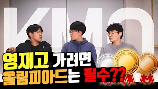 영재고 학생이면 올림피아드 상은 당연한거 아닌가요?? | 영재고 학생들의 중등올림피아드 이야기!