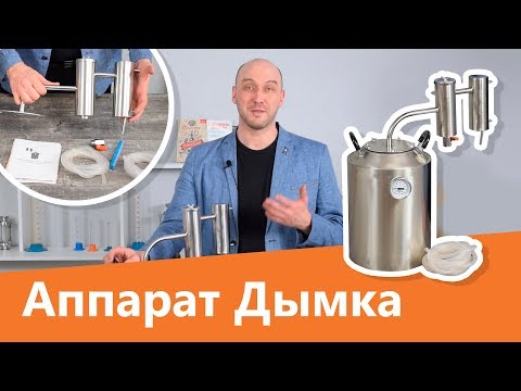 Самогонный аппарат Дымка