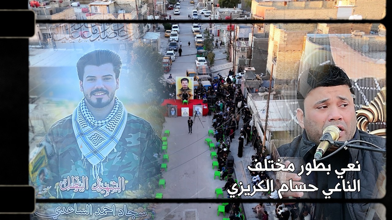 سابع الشهيد البطل سجاد احمد الساعدي الناعي حسام الكريزي