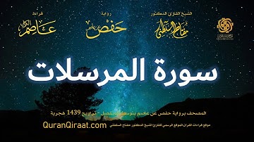 077 سورة المرسلات   برواية حفص عن عاصم بتوسط المنفصل   تراويح   القارئ مفتاح السلطني