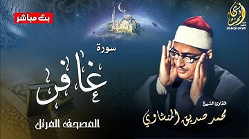 تلاوة مُبكية بصوت خاشع لما تيسر من سورة غافـر | لله درك ياشيخ محمد صديق المنشاوي