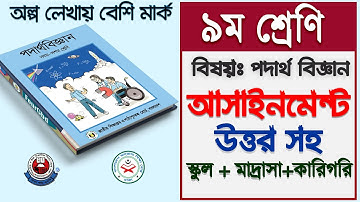 Class 9 Physics Assignment  Answer | নবম শ্রেণি পদার্থ এ্যাসাইনমেন্ট-১ Class Nine Physics Assignment