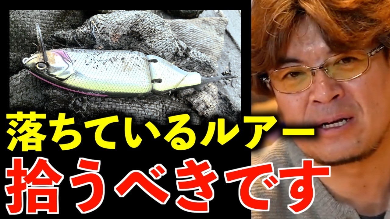 Masanori Muraoka] You should pick up other people's lures that you