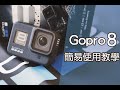 Gopro 8 簡易使用教學