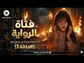 الحلقة 2 فتاة الرواية فتاة تدخل إلى رواية بالصدفة لتكتشف قدرة غريبة على سماع الأفكار