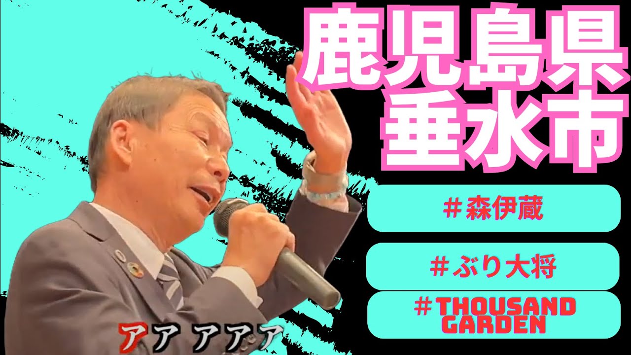 沢田研二勝手にしやがれ　鹿児島県　垂水市　市長　尾脇雅弥さんが歌う♪2025・1・30OA