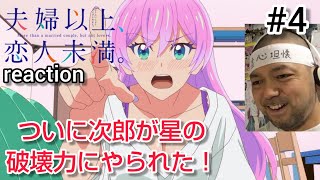 夫婦以上、恋人未満。 同時視聴