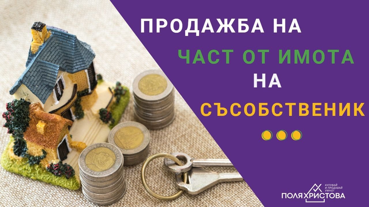 Продажба на част от имота ви на съсобственик...
