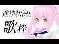 【歌枠】進捗状況ご報告と歌枠