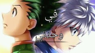 اغنية في وحدتي 🎵(اغنية مؤثرة مع الكلمات 🎵)AMV