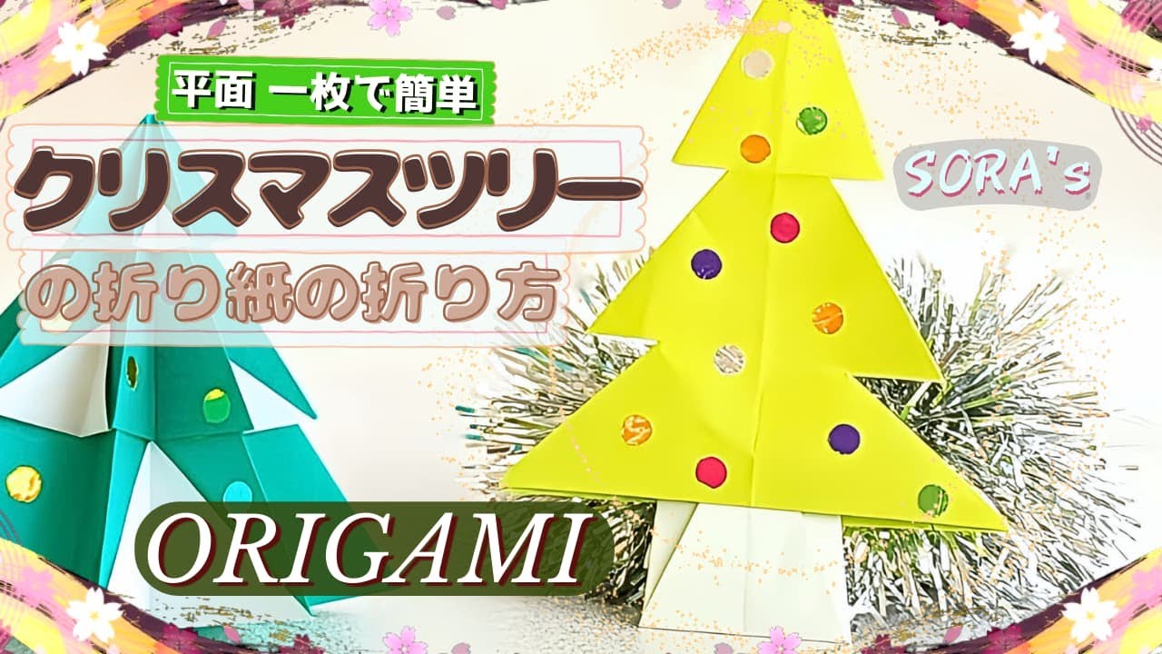 クリスマスツリーの折り紙】平面で一枚の簡単な折り方＆立体の作り方